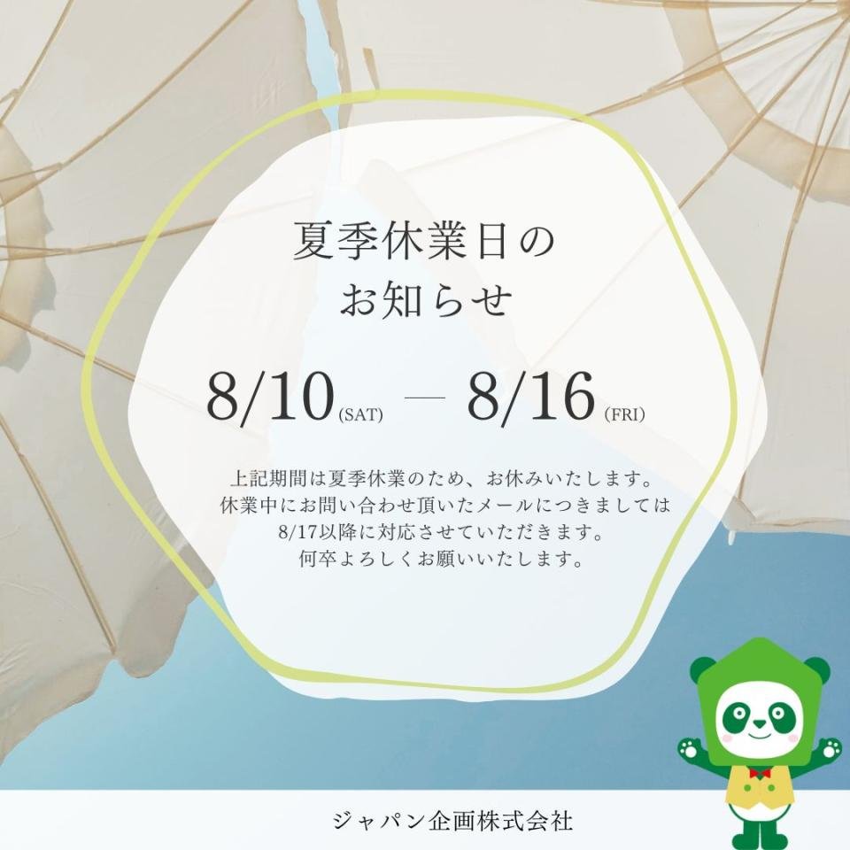 夏季休業日2024